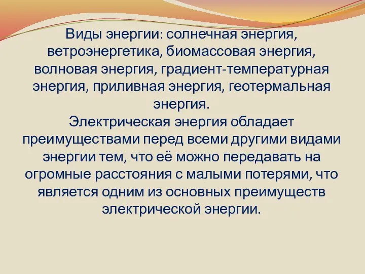 Виды энергии: солнечная энергия, ветроэнергетика, биомассовая энергия, волновая энергия, градиент-температурная энергия, приливная