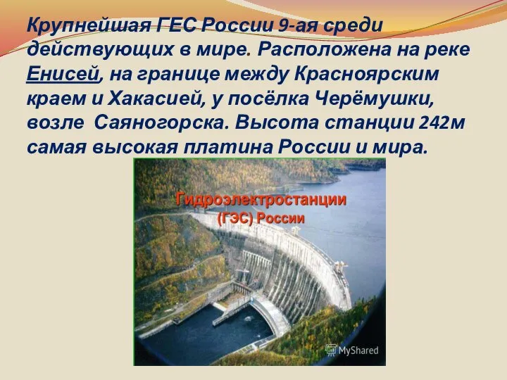 Крупнейшая ГЕС России 9-ая среди действующих в мире. Расположена на реке Енисей,