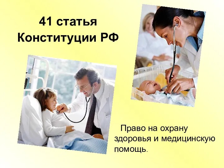 41 статья Конституции РФ Право на охрану здоровья и медицинскую помощь.