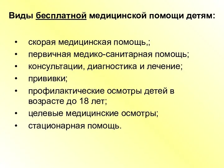 Виды бесплатной медицинской помощи детям: скорая медицинская помощь,; первичная медико-санитарная помощь; консультации,