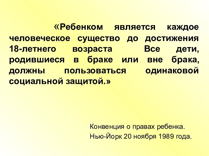 «Ребенком является каждое человеческое существо до достижения 18-летнего возраста Все дети, родившиеся