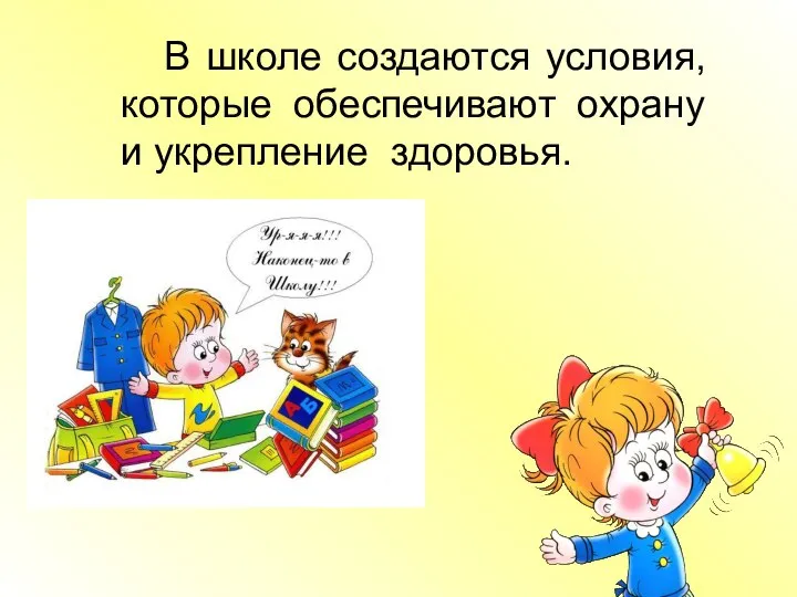 В школе создаются условия, которые обеспечивают охрану и укрепление здоровья.