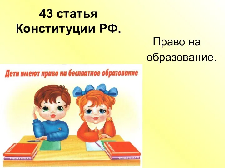 43 статья Конституции РФ. Право на образование.