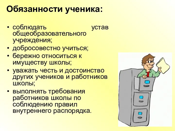 Обязанности ученика: соблюдать устав общеобразовательного учреждения; добросовестно учиться; бережно относиться к имуществу