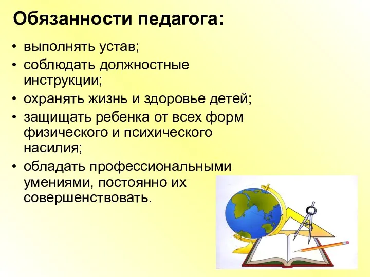 Обязанности педагога: выполнять устав; соблюдать должностные инструкции; охранять жизнь и здоровье детей;