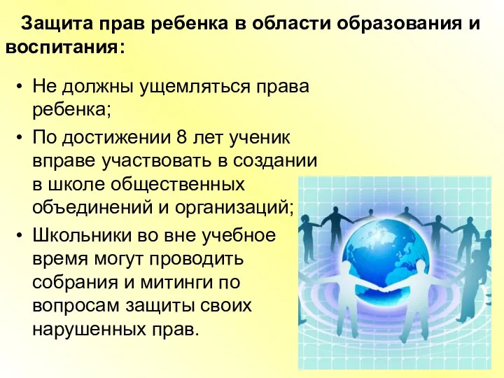 Защита прав ребенка в области образования и воспитания: Не должны ущемляться права