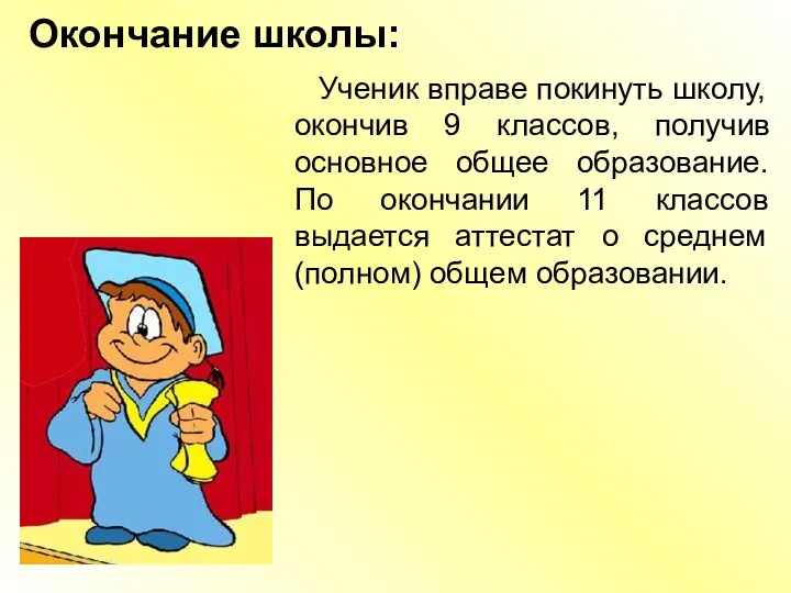 Окончание школы: Ученик вправе покинуть школу, окончив 9 классов, получив основное общее