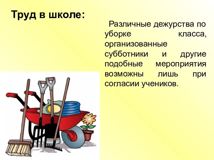 Труд в школе: Различные дежурства по уборке класса, организованные субботники и другие