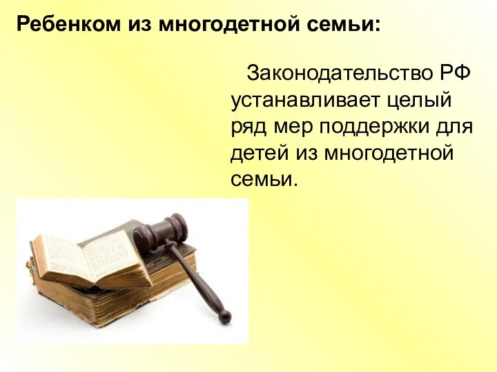 Ребенком из многодетной семьи: Законодательство РФ устанавливает целый ряд мер поддержки для детей из многодетной семьи.