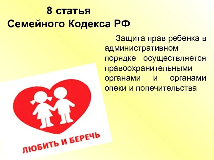8 статья Семейного Кодекса РФ Защита прав ребенка в административном порядке осуществляется