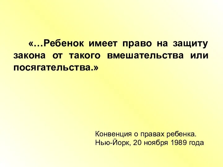 «…Ребенок имеет право на защиту закона от такого вмешательства или посягательства.» Конвенция