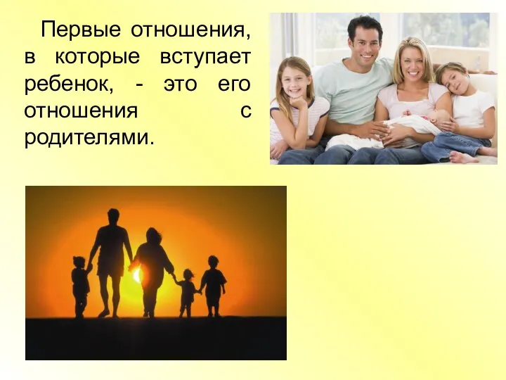 Первые отношения, в которые вступает ребенок, - это его отношения с родителями.