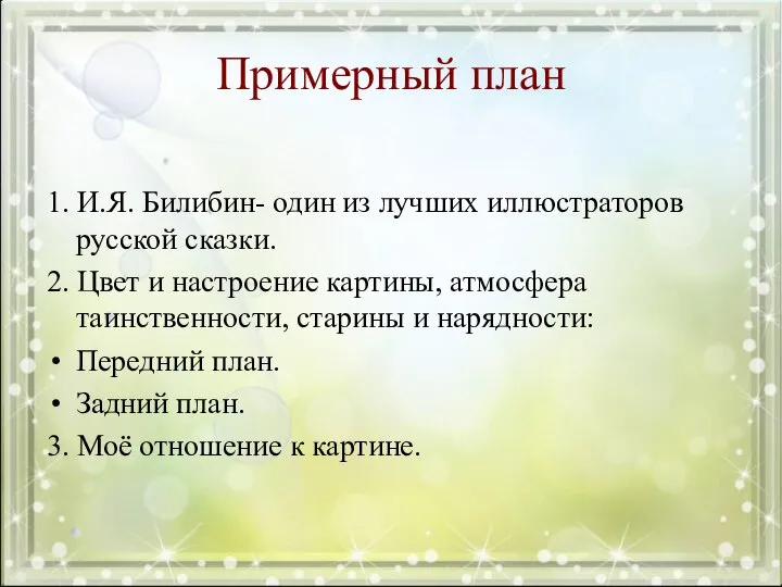 Примерный план 1. И.Я. Билибин- один из лучших иллюстраторов русской сказки. 2.