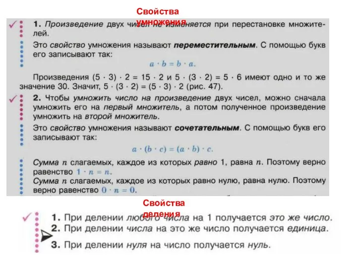 Свойства умножения Свойства деления