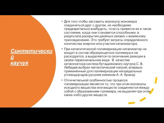 Синтетический каучук Для того чтобы заставить молекулу мономера соединиться друг с другом,