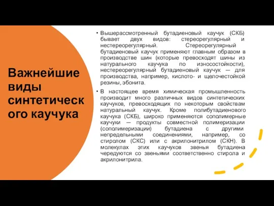 Важнейшие виды синтетического каучука Вышерассмотренный бутадиеновый каучук (СКБ) бывает двух видов: стереорегулярный