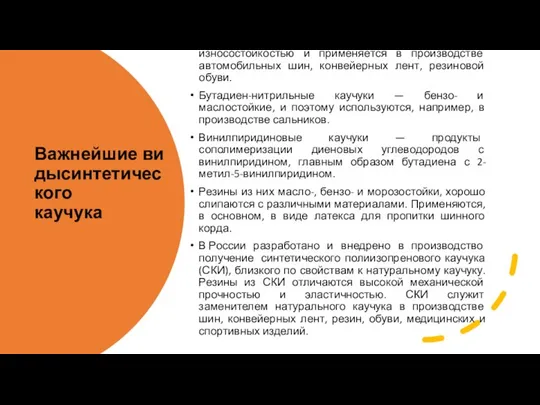 Важнейшие видысинтетического каучука Бутадиен-стирольный каучук отличается повышенной износостойкостью и применяется в производстве