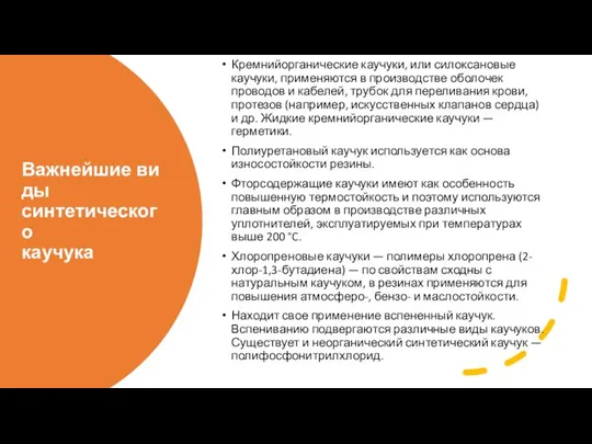 Важнейшие виды синтетического каучука Кремнийорганические каучуки, или силоксановые каучуки, применяются в производстве