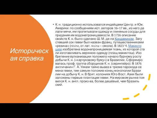 Историческая справка К. н. тра­ди­ци­он­но ис­поль­зо­вал­ся ин­дей­ца­ми Центр. и Юж. Аме­ри­ки: по