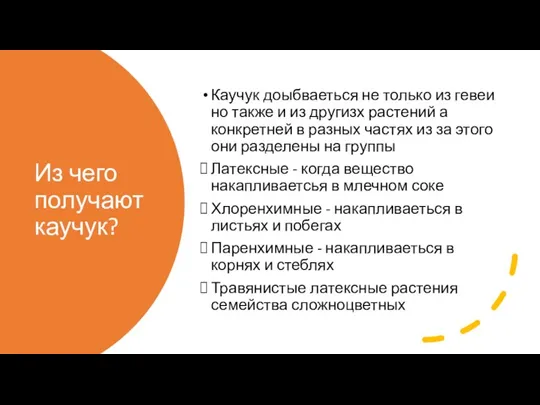 Из чего получают каучук? Каучук доыбваеться не только из гевеи но также