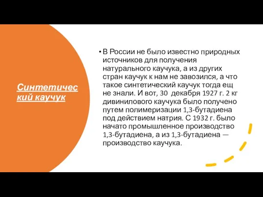 Синтетический каучук В России не было известно природных источников для получения натурального