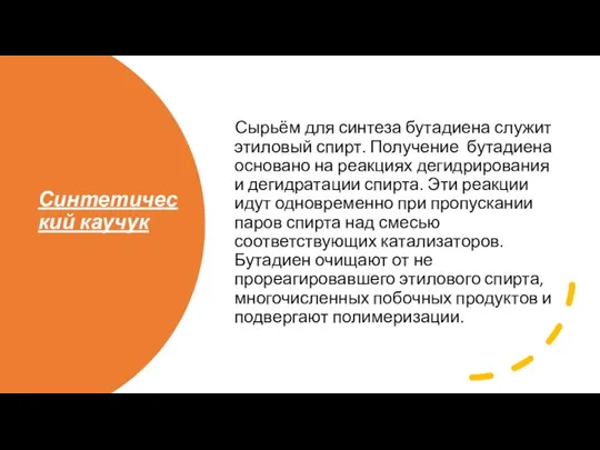 Синтетический каучук Сырьём для синтеза бутадиена служит этиловый спирт. Получение бутадиена основано