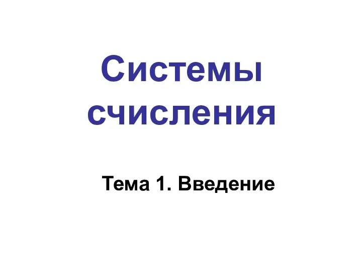 Системы счисления Тема 1. Введение