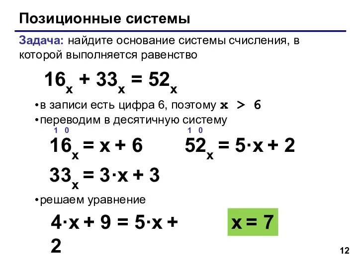 Позиционные системы Задача: найдите основание системы счисления, в которой выполняется равенство в