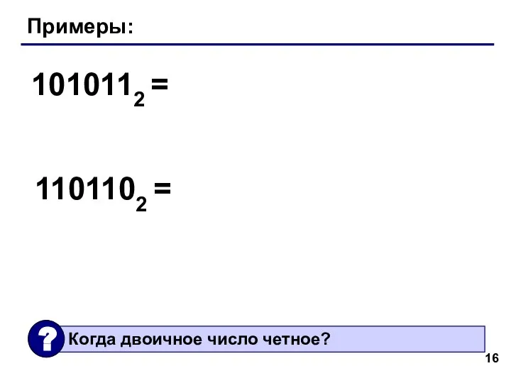 Примеры: 1010112 = 1101102 =