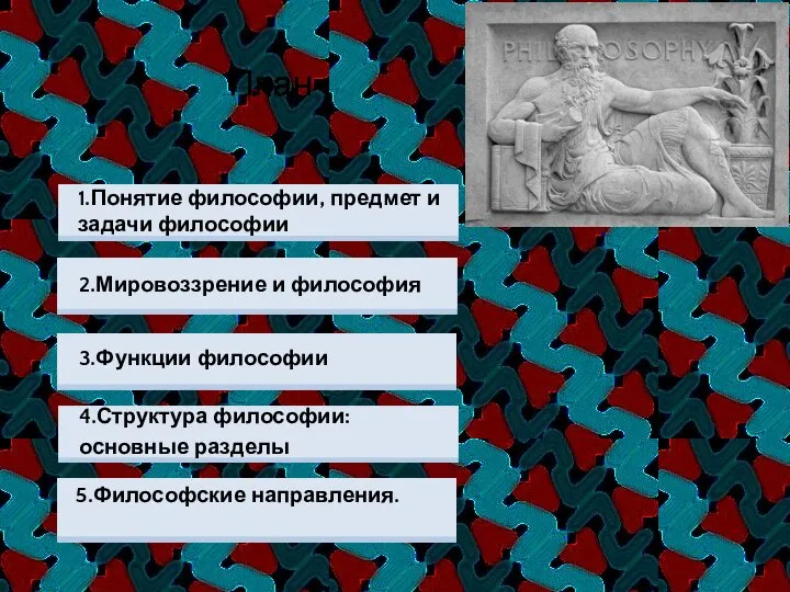 4.Структура философии: основные разделы 3.Функции философии 2.Мировоззрение и философия 1.Понятие философии, предмет