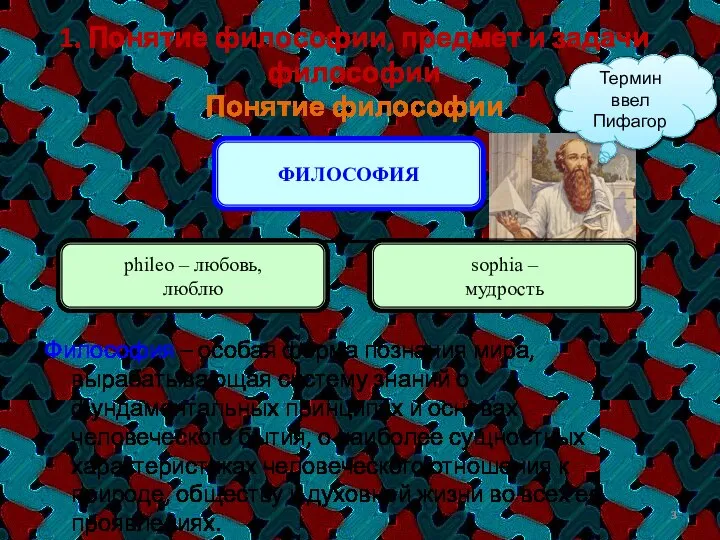 1. Понятие философии, предмет и задачи философии Понятие философии Философия – особая