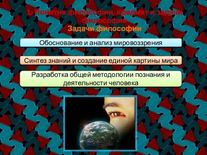 Обоснование и анализ мировоззрения Синтез знаний и создание единой картины мира Разработка