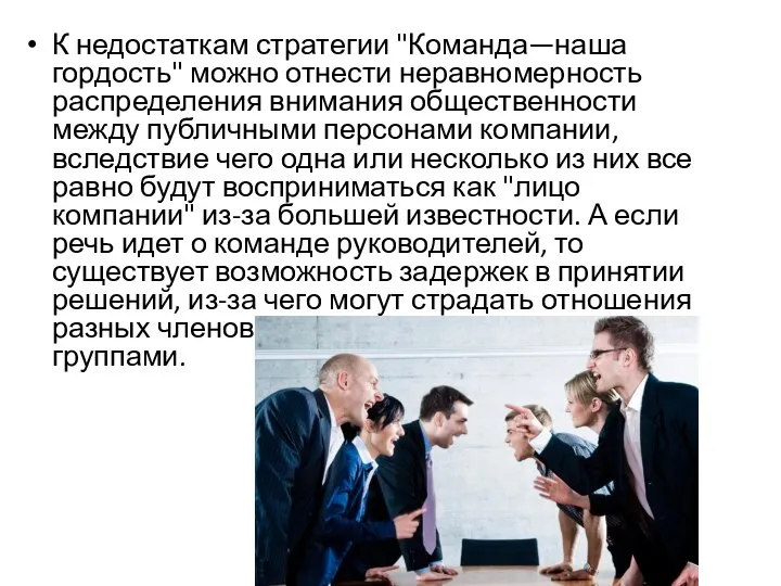 К недостаткам стратегии "Команда—наша гордость" можно отнести неравномерность распределения внимания общественности между