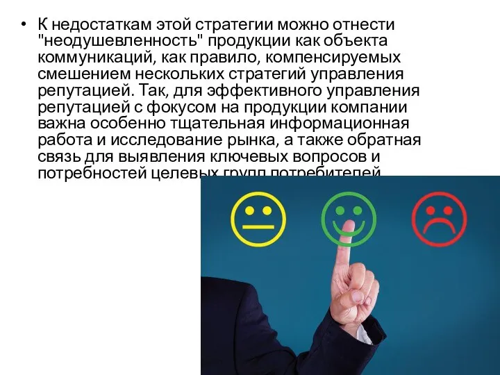 К недостаткам этой стратегии можно отнести "неодушевленность" продукции как объекта коммуникаций, как