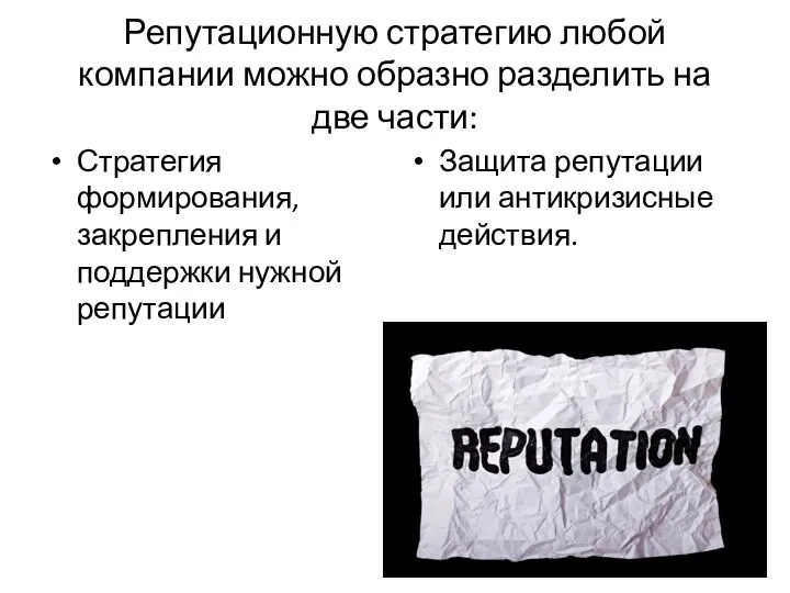 Репутационную стратегию любой компании можно образно разделить на две части: Стратегия формирования,