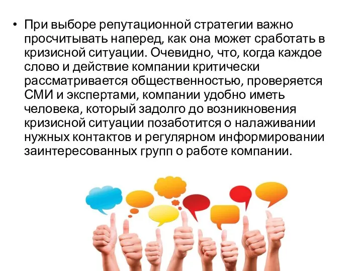 При выборе репутационной стратегии важно просчитывать наперед, как она может сработать в