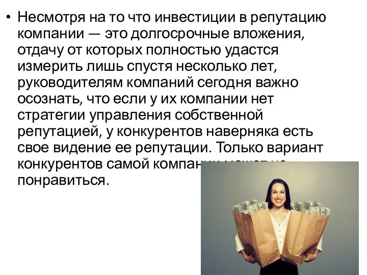 Несмотря на то что инвестиции в репутацию компании — это долгосрочные вложения,