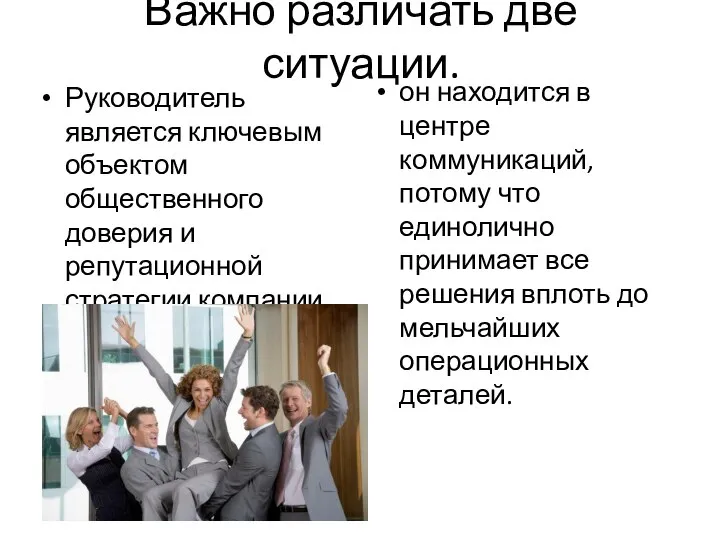 Важно различать две ситуации. Руководитель является ключевым объектом общественного доверия и репутационной