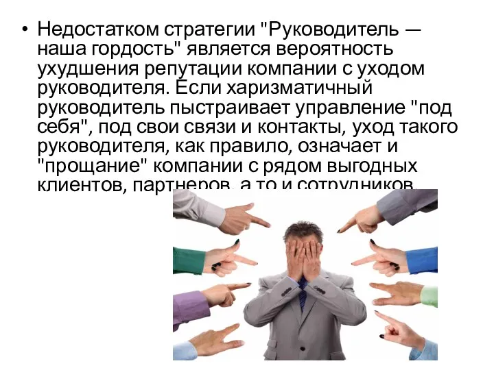 Недостатком стратегии "Руководитель — наша гордость" является вероятность ухудшения репутации компании с