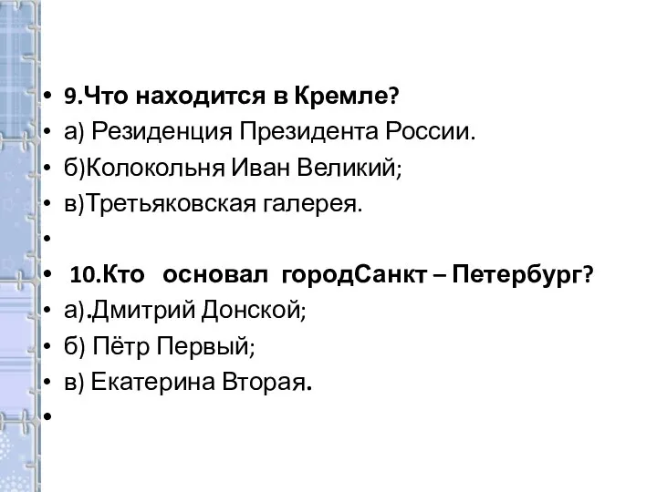 9.Что находится в Кремле? а) Резиденция Президента России. б)Колокольня Иван Великий; в)Третьяковская