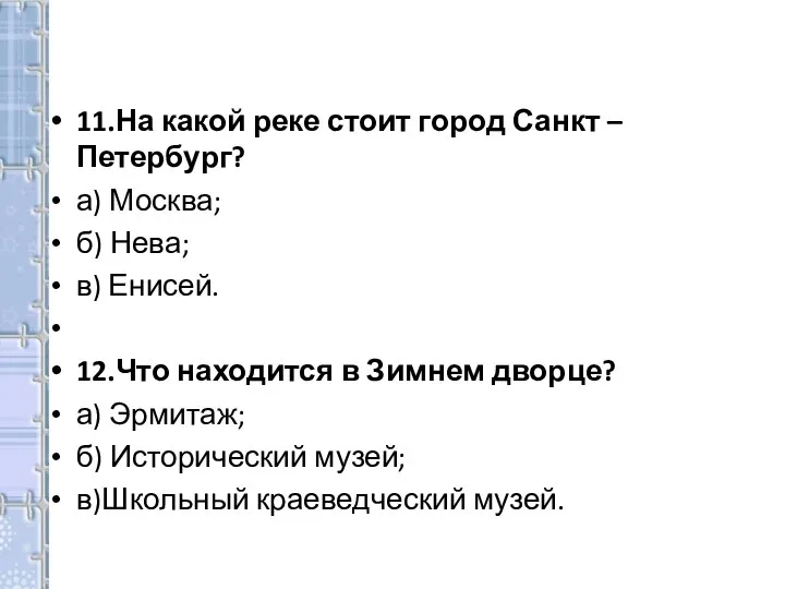 11.На какой реке стоит город Санкт – Петербург? а) Москва; б) Нева;