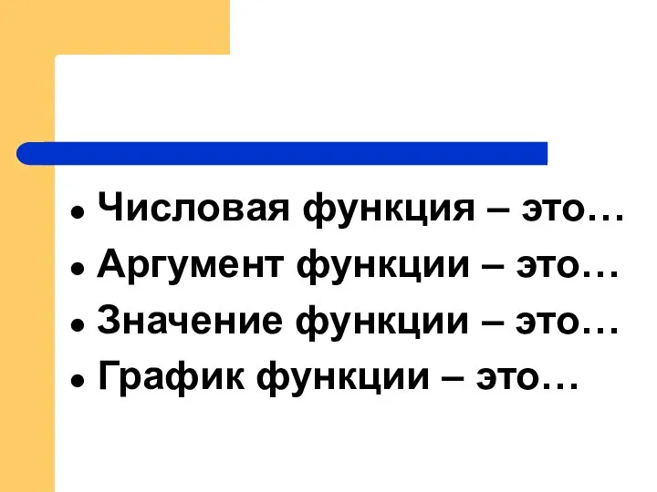 Числовая функция – это… Аргумент функции – это… Значение функции – это… График функции – это…