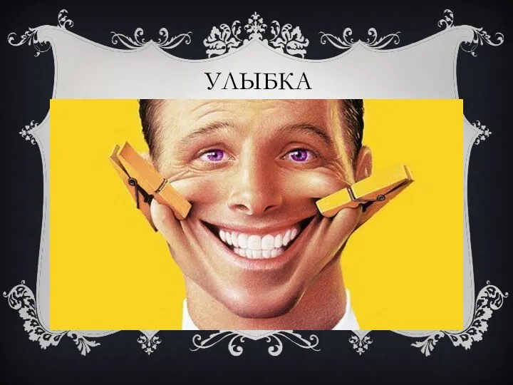 УЛЫБКА