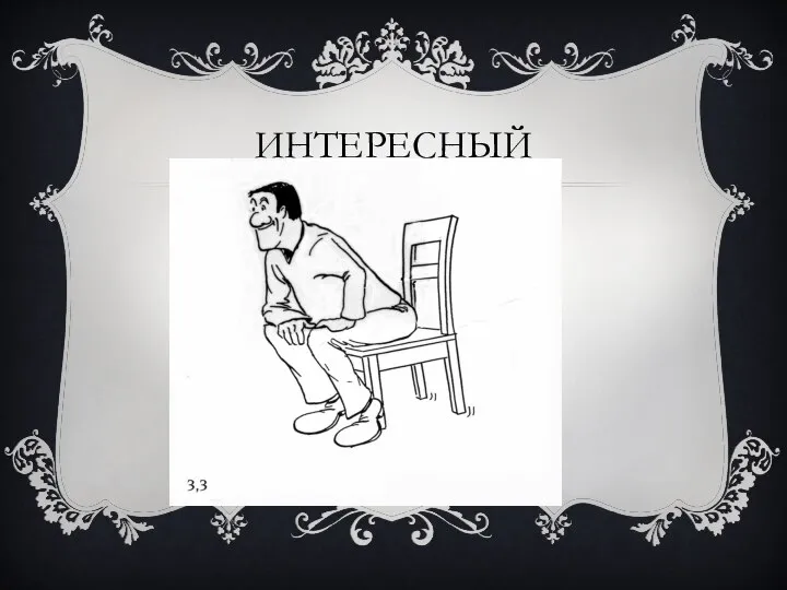 ИНТЕРЕСНЫЙ