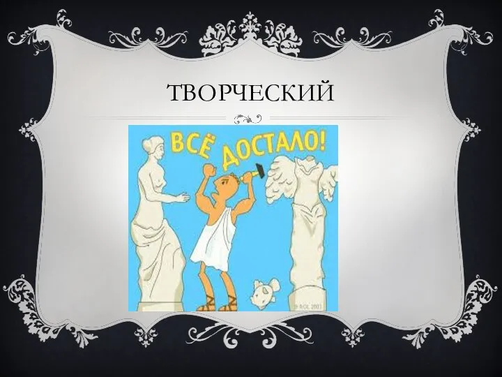 ТВОРЧЕСКИЙ