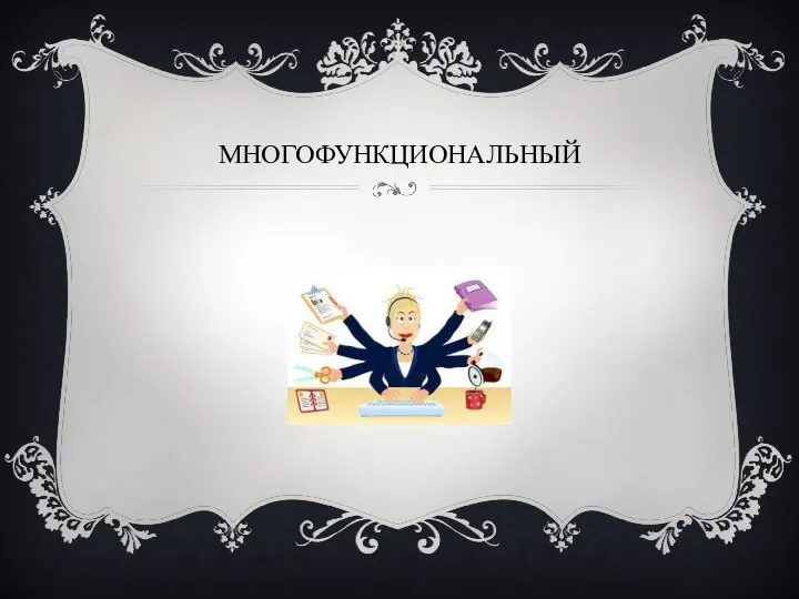 МНОГОФУНКЦИОНАЛЬНЫЙ