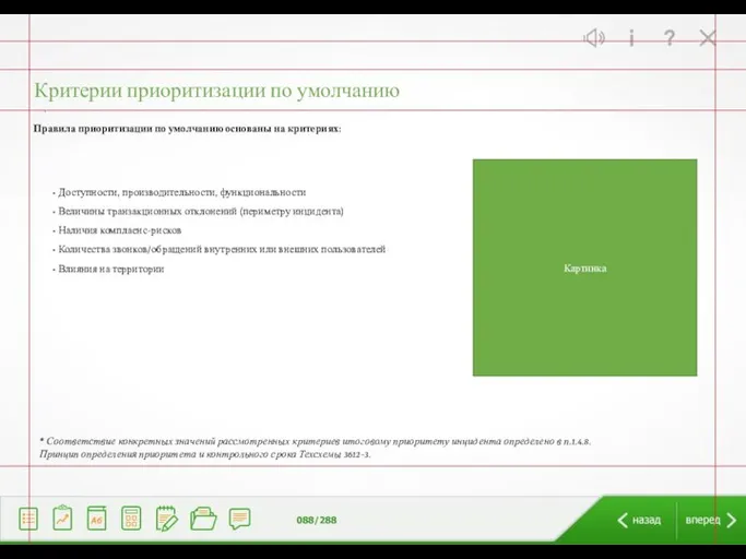 Критерии приоритизации по умолчанию • Доступности, производительности, функциональности • Величины транзакционных отклонений