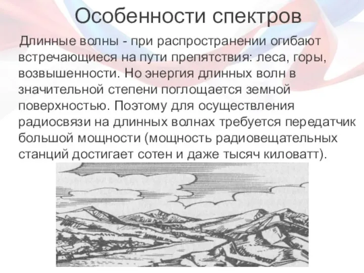 Длинные волны - при распространении огибают встречающиеся на пути препятствия: леса, горы,