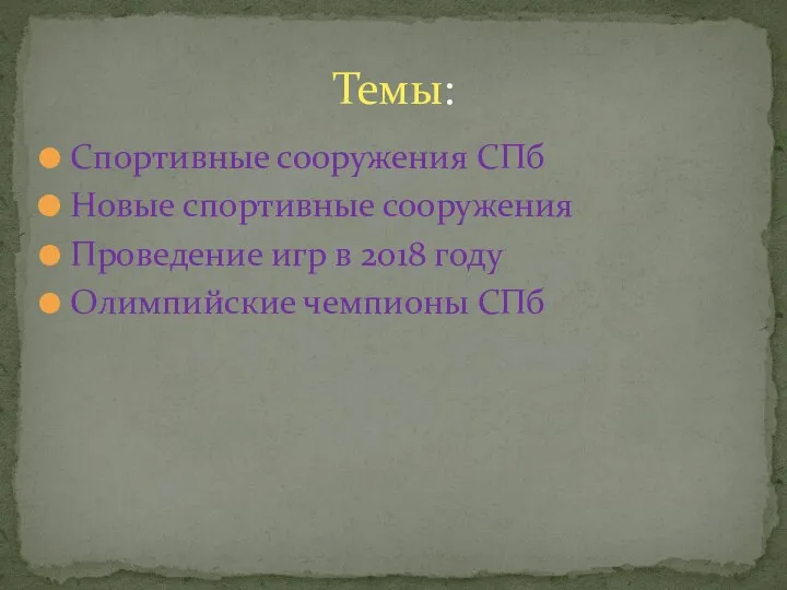 Спортивные сооружения СПб Новые спортивные сооружения Проведение игр в 2018 году Олимпийские чемпионы СПб Темы: