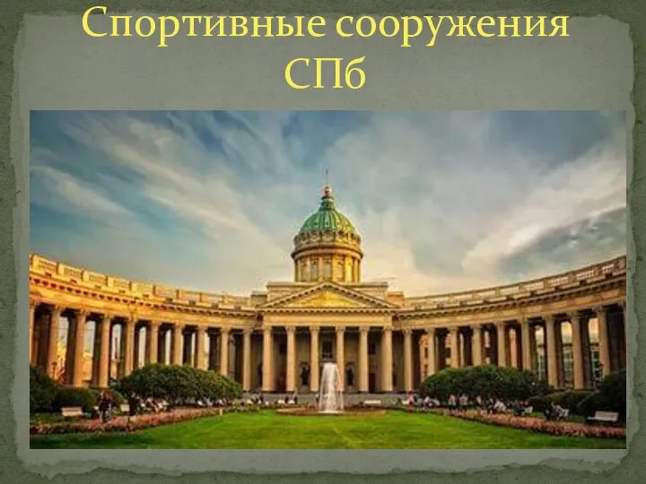 Спортивные сооружения СПб